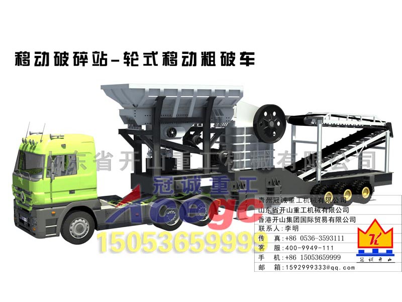 車(chē)載輪胎式移動(dòng)破碎站